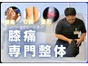 【膝痛・O脚X脚】膝痛専門整体コース¥6,000→¥2,980