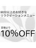【ご新規様限定】お好きなリラクゼーションメニュー90分♪10%OFF♪