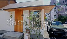コカゲ(Kokage)
