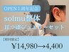 8月限定【1周年記念クーポン】solmu整体+耳つぼジュエリー　¥14980→4400