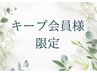 キープ会員様限定
