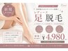 【新規】レディース足脱毛 ¥4,980-