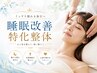 【睡眠負債をリセット】極上の睡眠特化整体!男性も大歓迎◎