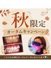 【食欲の秋★着色ケア】コーヒー黄ばみリセット！ホワイトニング照射４０分