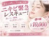 ニキビ緊急レスキュー！/【ニキビ吸引＆生プラ殺菌＆ウルス修復】セット