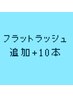 5月限定◆追加フラットラッシュ10本ごと+￥600　