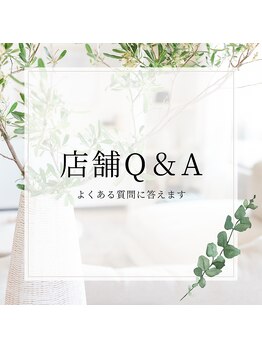 りれいず/店舗情報Q＆A