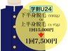 【U24】学割上・下半身脱毛15000円→7500円