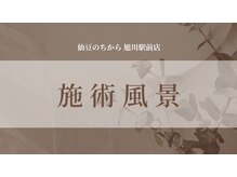 仙豆のちから 旭川駅前店/◎施術風景◎