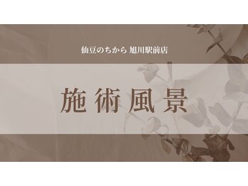 仙豆のちから 旭川駅前店/◎施術風景◎