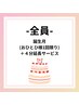 【お誕生月キャンペーン】今月お誕生月の方限定！照射時間4分延長サービス♪