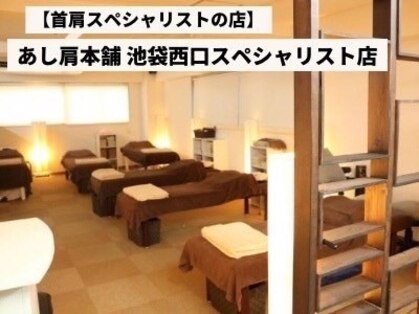 あし肩本舗 池袋東口店の写真