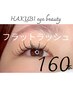 ☆マツエクデザイン☆フラットラッシュ160本つけ放題/¥7000