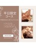 大切な自分時間【平日限定】贅沢なひとときコース　90分/¥6,000