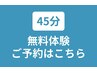 45分体験予約はこちらから【下記詳細は必ずご確認ください】
