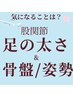 【足の太さ・浮腫み&骨盤矯正】膝下ゴリゴリスッキリ&骨盤矯正で股関節調整