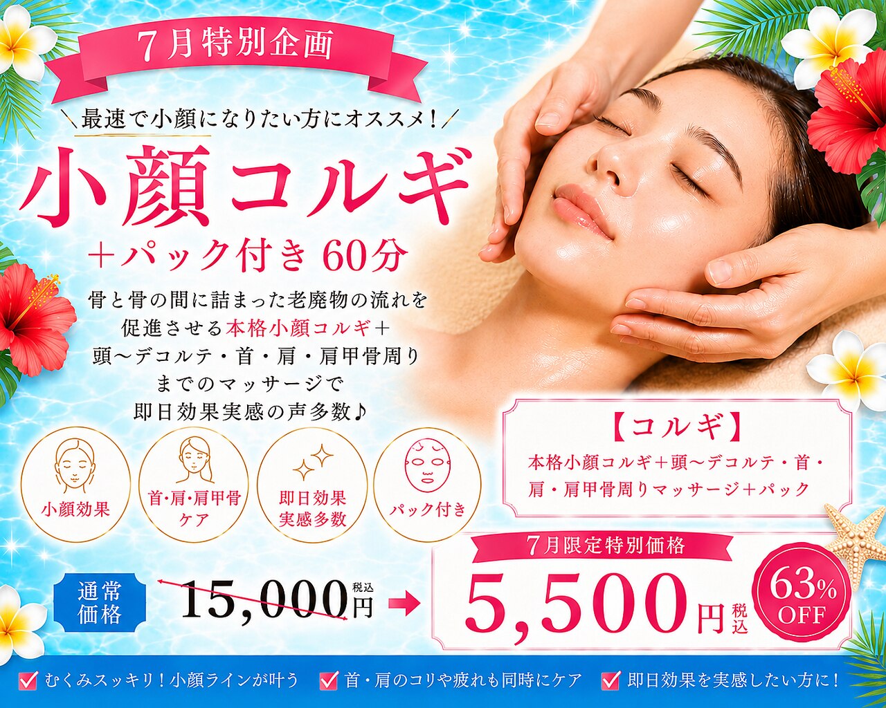【最速で小顔に◎】小顔コルギ＋パック付 60分 \15000→\5500
