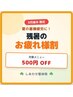 【8月限定/残暑のお疲れ様割】中国整体 全身 90分 ¥9000→¥8000