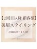 【顧客様】定期的に☆眉毛wax＋保湿パック付￥6050※43日以降＋1210円