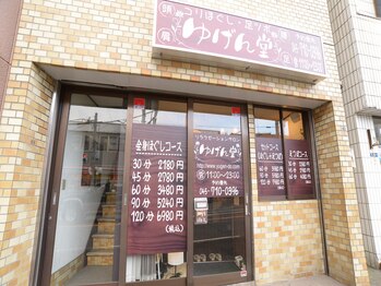 ゆげん堂/外観
