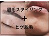 [別人級に変化する!!]メンズ眉毛スタイリング|今ならヒゲ脱毛付き| ¥11,000