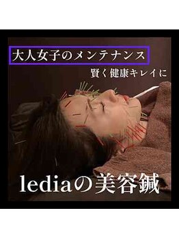 ルディア 堂島店(ledia)/大阪美容鍼5年後に差が出る選択