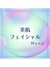 ◇美肌フェイシャル◇３回目以降の方はこちらからご予約下さい