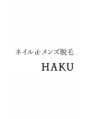 ハク(HAKU)/ネイル&メンズ脱毛HAKU