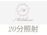 【ホワイトニング｜会員方限定】20分照射専用