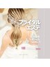 素敵な日の為に;*あなただけのスペシャルなブライダルエステ