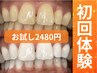 【初回セルフホワイトニング】8分×4回で1回目から効果実感¥2480