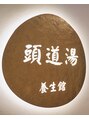 頭道湯養生館 錦糸町/漢方ヘッドスパ専門店 頭道湯養生館