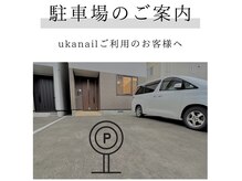 ウカネイル(Uka nail)の雰囲気(広々とした駐車場で気軽にご来店いただけます)