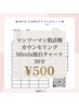 【自分の肌タイプ知ってる？】Mirela独自チャート肌診断＆相談￥500 30分