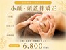 【整体人気No.1】全身整体(首肩コリ鼻筋涙袋)+小顔頭蓋骨矯正+骨盤矯正¥6,800