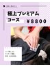 【超贅沢ケア】全身痩せ◎小顔極上プレミアムコース【¥13800相当→¥7800】