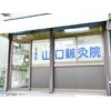 山口鍼灸院のお店ロゴ