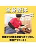 【全身整体コース】ガチガチの首・肩こりをゆるゆるに　4500円