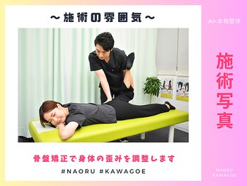ナオル整体 川越院(NAORU整体)/施術の雰囲気【整体/矯正/川越】