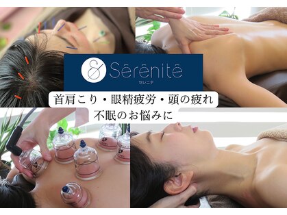 セレニテ(Serenite)の写真