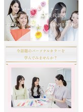 ブリリオディーバ(Brillio Diva)/パーソナルカラー診断/メイク