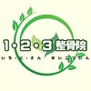 123整骨院のお店ロゴ