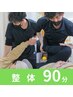 【１か月以内リピート割】全身バランス調整 90分整体（じっくり改善）￥9,700