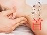 【首のお悩み】首コリによるストレートネック、頭痛、慢性首痛、筋違い