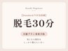 【Standard/VIP会員様】脱毛30分≪両腕/腹+胸/背中/太もも/ひざ下/顔+VIO≫