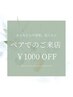 ペアでご来店の方限定☆￥1000off