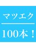 【オフ無料】フラットマットラッシュ100本　4800円　