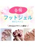 平日【フットジェル◆ワンカラー系】　◆甘皮ケア＆角質ケア＆フットバス