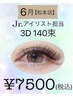 【6月限定】ジュニアアイリスト担当３Dラッシュ140束￥7500（税込）