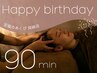 特別な一日に至福のひとときを♪♪【バースデー限定】ドライヘッドスパ 90分